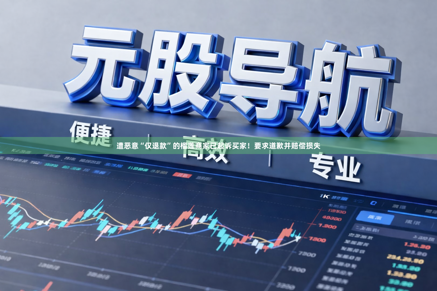 遭恶意“仅退款”的榴莲商家已起诉买家！要求道歉并赔偿损失