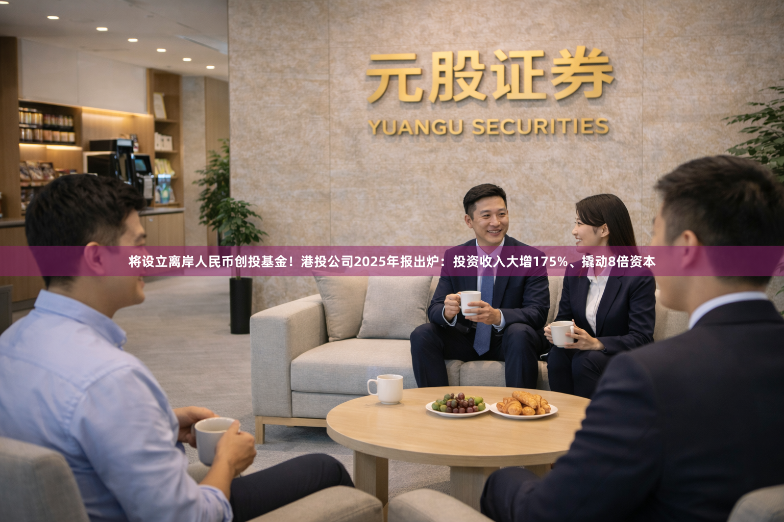将设立离岸人民币创投基金！港投公司2025年报出炉：投资收入大增175%、撬动8倍资本