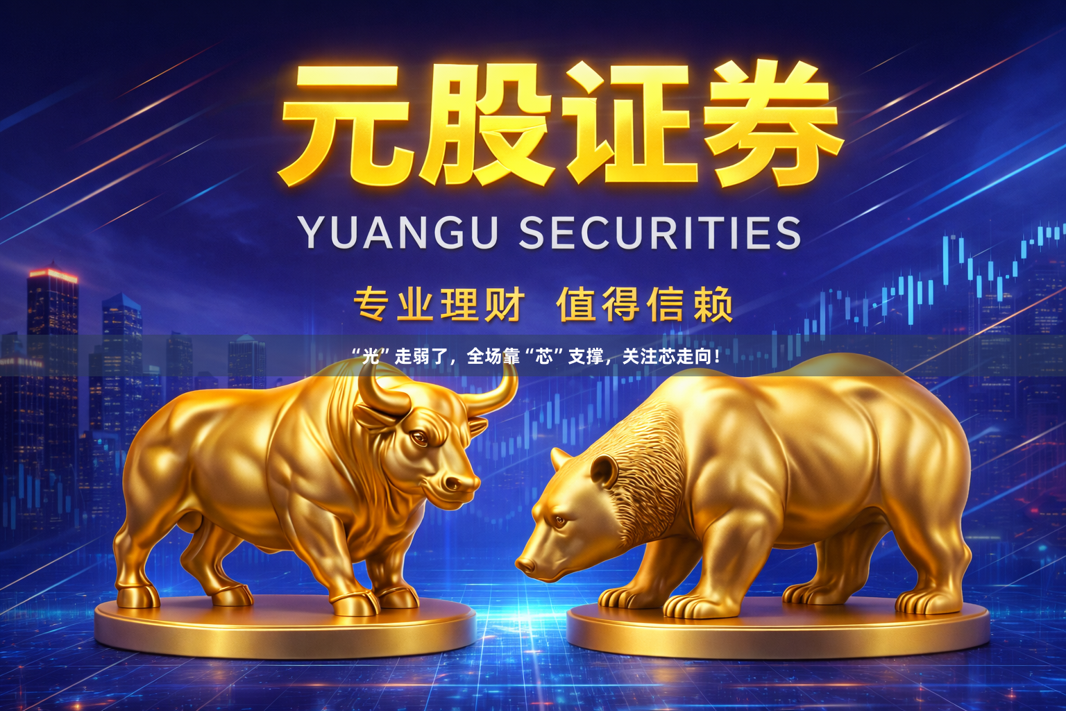 “光”走弱了，全场靠“芯”支撑，关注芯走向！