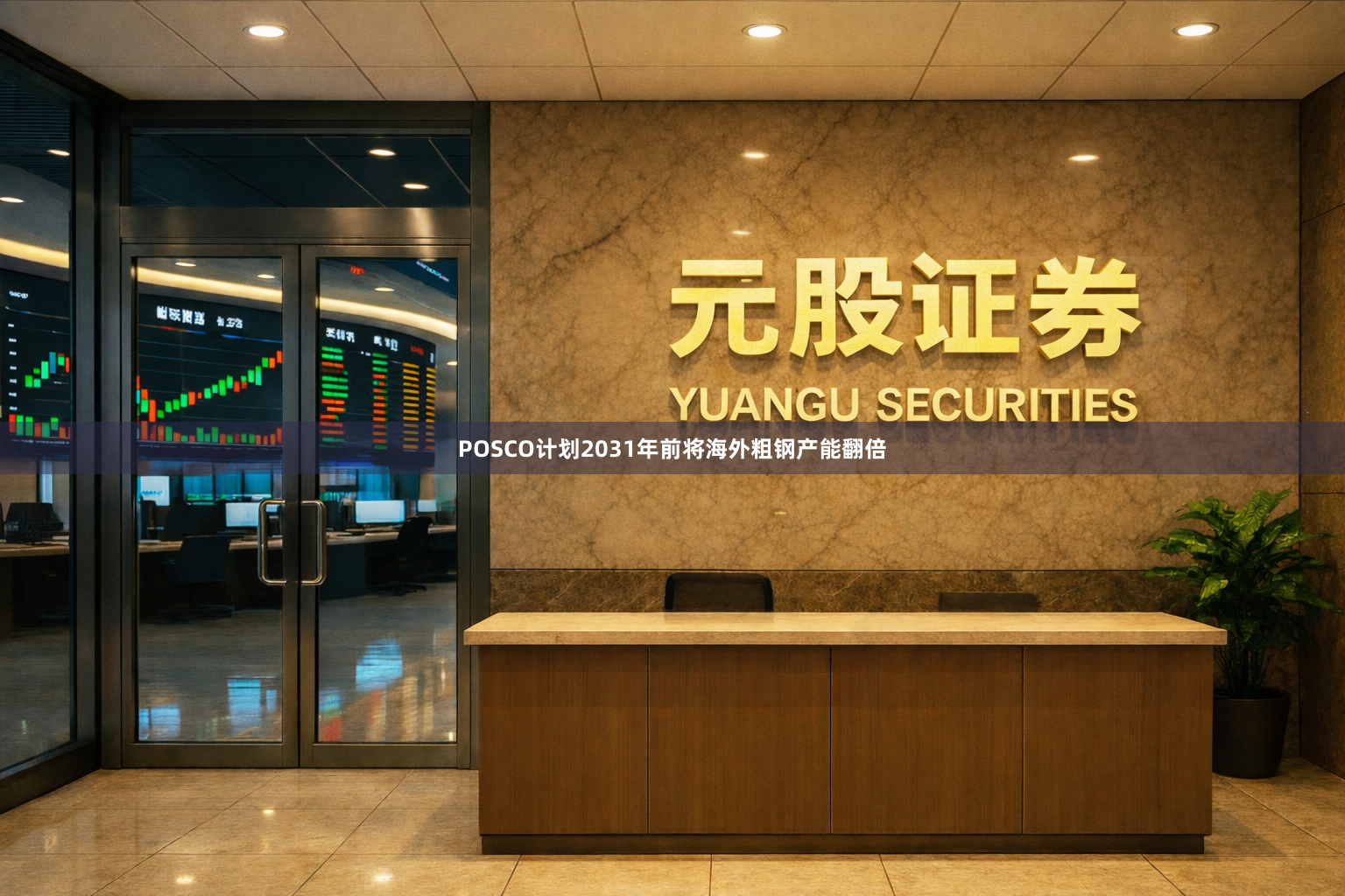 POSCO计划2031年前将海外粗钢产能翻倍